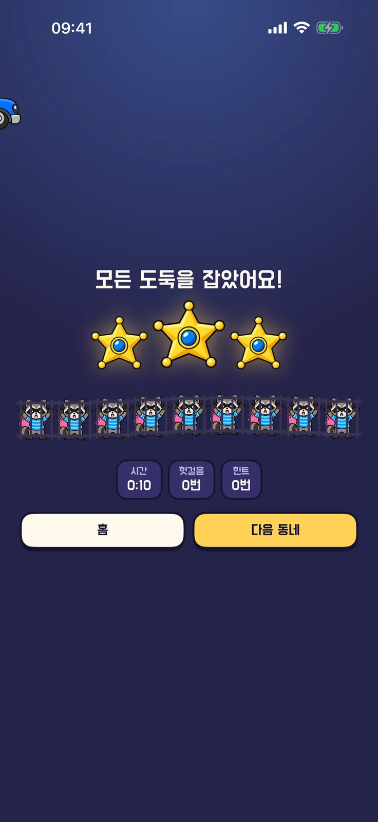도둑을 모두 잡고 별 세 개를 받은 클리어 화면